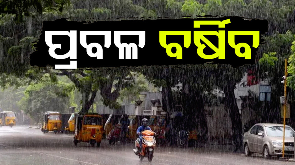 ପ୍ରବଳ ବର୍ଷା ସମ୍ଭାବନା