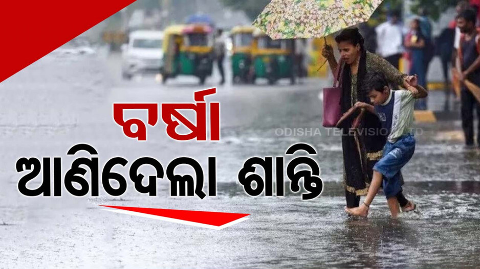 ବର୍ଷା ମାଡ଼ରେ ଆଣ୍ଠେଇଲା ତାତି; ୪୦ ଡିଗ୍ରୀ ତଳେ ରାଜ୍ୟର ସବୁ ସହର