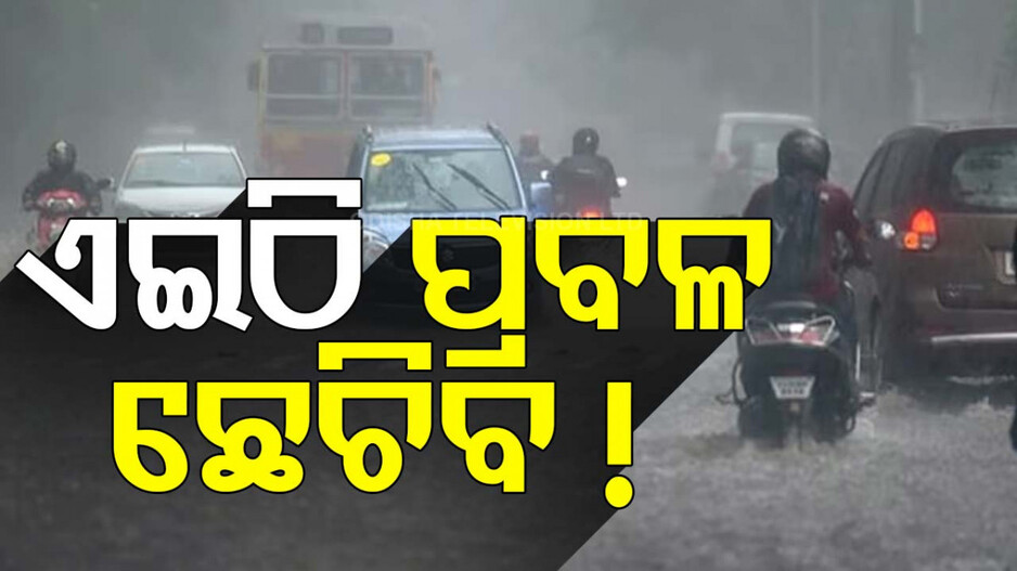 ରାଜ୍ୟରେ ଘଡଘଡି ସହ ପ୍ରବଳ ବର୍ଷା ସମ୍ଭାବନା;୨୧ ଜିଲ୍ଲାକୁ ୟେଲୋ ୱାର୍ଣ୍ଣିଂ