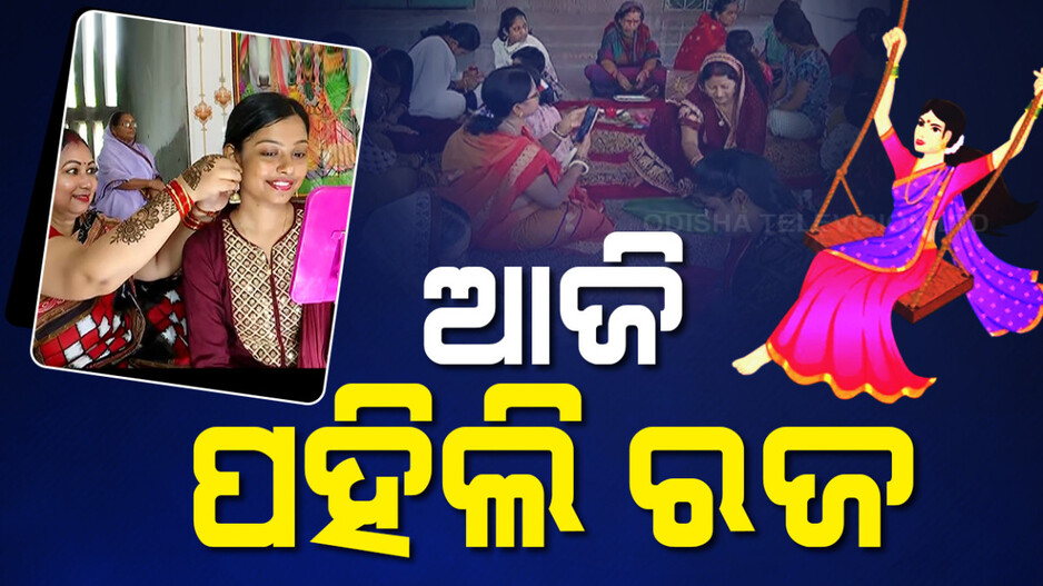 ଆସିଛି ପହିଲି ରଜ