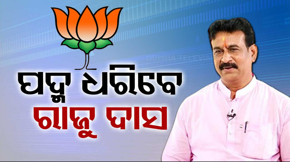 ବିଜେପିରେ ଯୋଗଦେବେ ଧାମନଗର ପୂର୍ବତନ ବିଧାୟକ ରାଜେନ୍ଦ୍ର ଦାସ