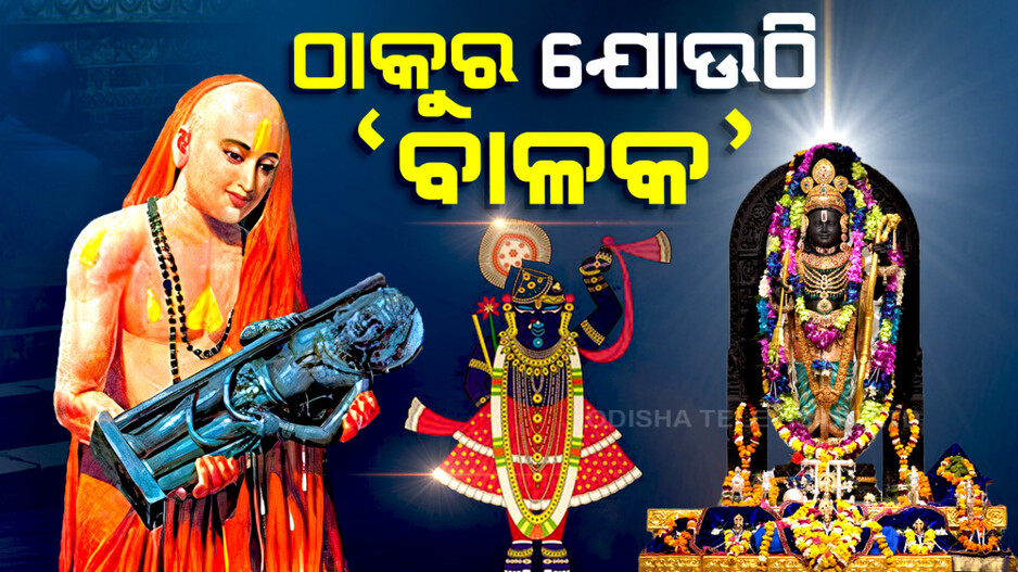 ଭାତରେ ଏହି ସବୁ ମନ୍ଦିରରେ ବାଳକ ମୂର୍ତ୍ତି ହୁଅନ୍ତି
