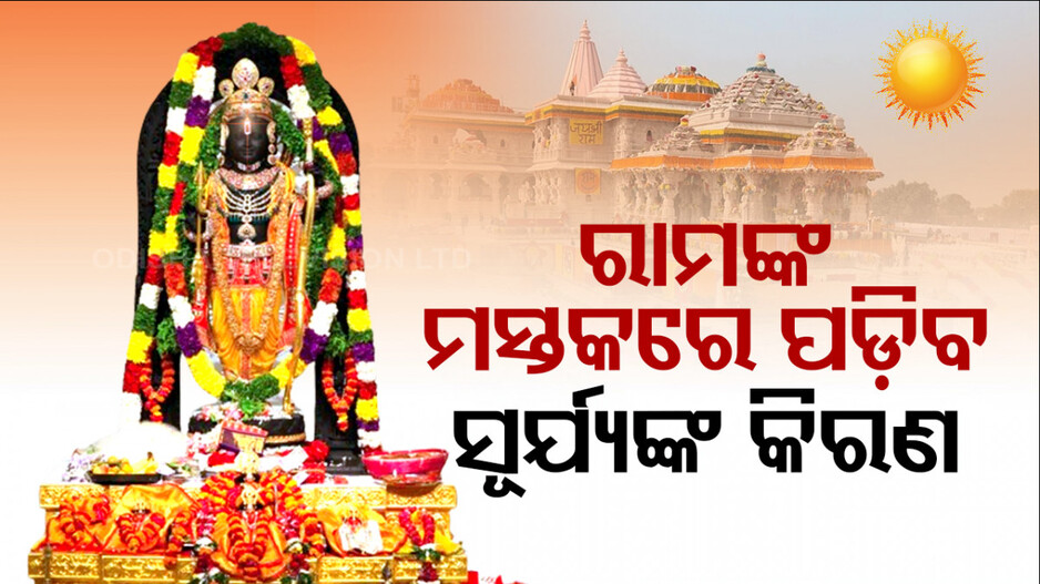 ରାମ ନବମୀରୁ ଅଯୋଧ୍ୟା ରାମ ମନ୍ଦିରରେ ‘ସୂର୍ଯ୍ୟ ତିଲକ’