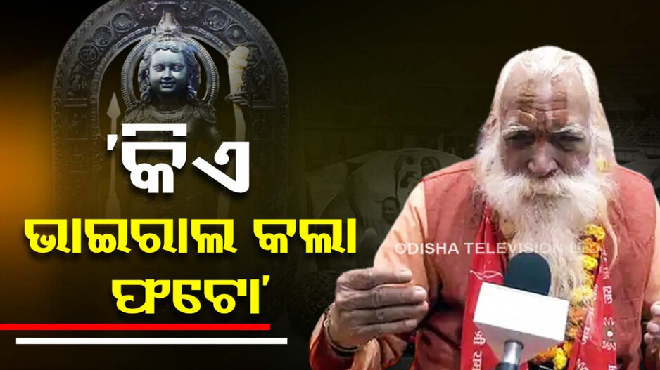 ରାମଲାଲାଙ୍କ ପ୍ରାଣ ପ୍ରତିଷ୍ଠା ପୂର୍ବରୁ କେମିତି ହେଲା ଫଟୋ ଭାଇରାଲ, ଅସନ୍ତୋଷ ଝାଡ଼ିଲେ ମୁଖ୍ୟ ପୁରୋହିତ