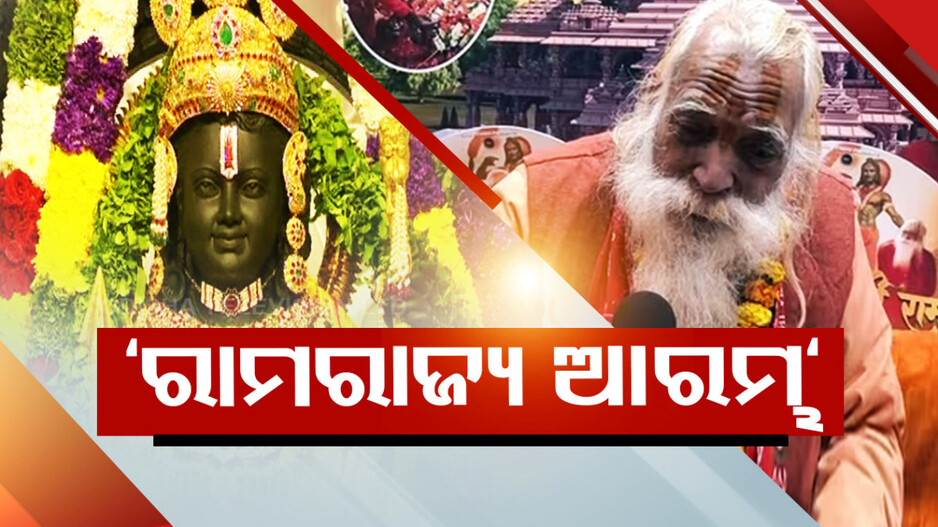 ରାମଲାଲାଙ୍କ ଘରବାହୁଡ଼ା ପରେ ରାମରାଜ୍ୟ ଆରମ୍ଭ