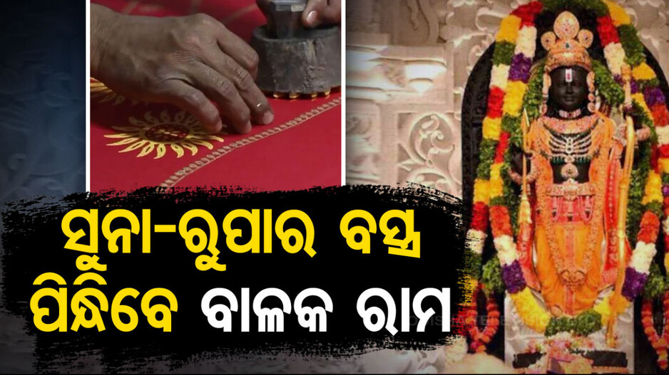 Video: କାଲିଠୁ ଚୈତ୍ର ନବରାତ୍ରୀ; ସୁନା-ରୁପା ପ୍ରିଣ୍ଟ ବସ୍ତ୍ର ପରିଧାନ କରିବେ ରାମ ଲାଲା...