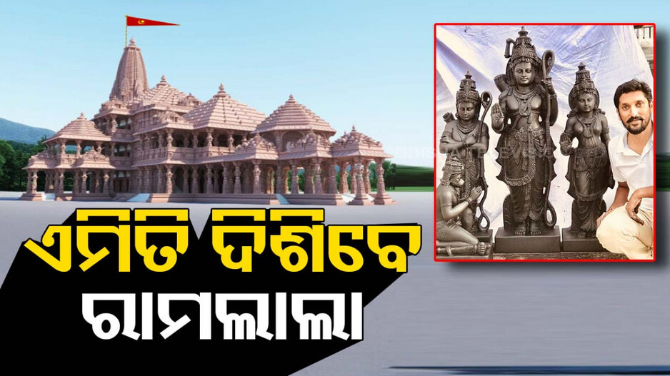 ଅରୁଣ ଯୋଗୀରାଜଙ୍କ ସ୍ପର୍ଶରେ ପ୍ରଭୁ, ଚୂଡ଼ାନ୍ତ ହେଲା ରାମଲାଲାଙ୍କ ବିଗ୍ରହ