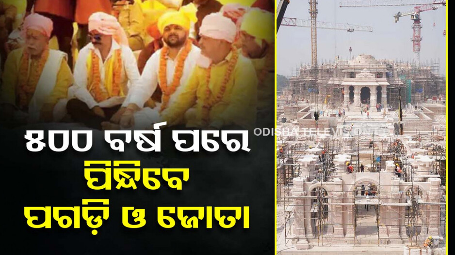 ପୂରଣ ହେଲା ସଂକଳ୍ପ, ୫୦୦ ବର୍ଷ ପରେ ପିନ୍ଧିବେ ପଗଡ଼ି ଓ ଚମଡ଼ା ଜୋତା