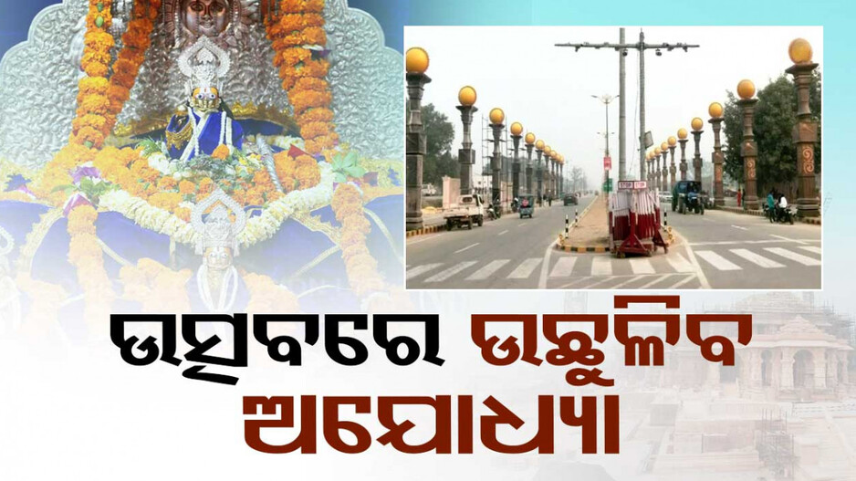 ପ୍ରାଣ ପ୍ରତିଷ୍ଠା ପାଇଁ ପାଗ ଭିଡ଼ୁଛି ଅଯୋଧ୍ୟା, ପ୍ରକାଶ ପାଇଲା ପୂଜାର୍ଚ୍ଚନା ସୂଚୀ