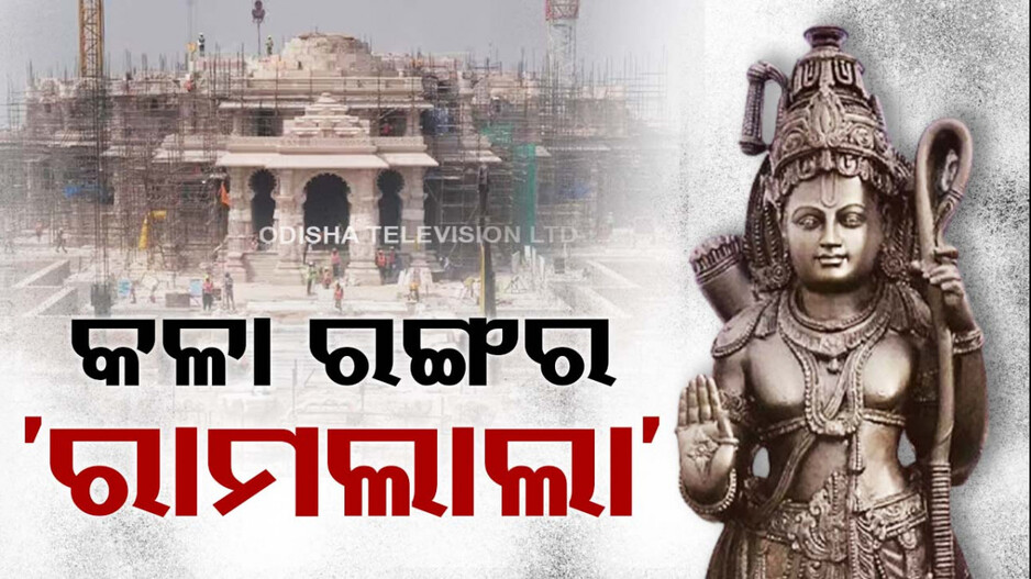 କେମିତି ଦେଖାଯିବେ ରାମଲାଲା ? ପୂରା ବିବରଣୀ ଦେଇଛନ୍ତି ଚମ୍ପତ ରାୟ...