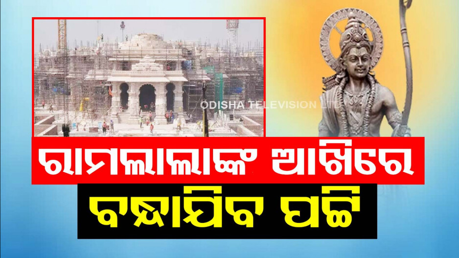 ଯାତ୍ରା ବେଳେ ବି ଖୋଲାଯିବନି ଶ୍ରୀରାମଙ୍କ ଆଖିରୁ ପଟ୍ଟି, ଜାଣନ୍ତୁ କାରଣ...