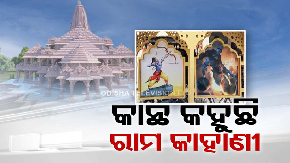 ପାଖେଇ ଆସୁଛି ପ୍ରାଣପ୍ରତିଷ୍ଠା ତିଥି, ଅଯୋଧ୍ୟା କାନ୍ଥ କହୁଛି ରାମ କାହାଣୀ