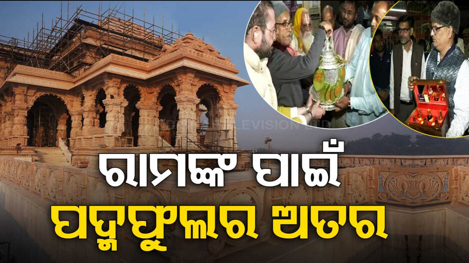 ଅଯୋଧ୍ୟାରେ ପ୍ରାଣ ପ୍ରତିଷ୍ଠା ପାଇଁ ସଜବାଜ; ପ୍ରଭୁ ଶ୍ରୀରାମଙ୍କ ପାଇଁ ଆସୁଛି ସ୍ୱତନ୍ତ୍ର ଉପହାର