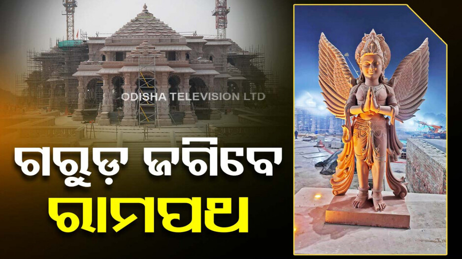 ଆସୁଛନ୍ତି ରାମଲାଲା, ଗରୁଡ଼ଙ୍କ ହାତରେ ରାମପଥର ସୁରକ୍ଷା ବ୍ୟବସ୍ଥା