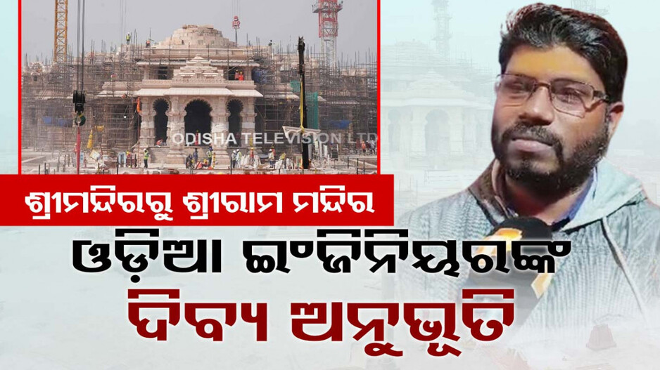 ଶ୍ରୀମନ୍ଦିର ଦର୍ଶନ ପାଇଁ ଯାଇଥିଲେ .. ଆସିଲା ଶ୍ରୀରାମଙ୍କ ଡକରା
