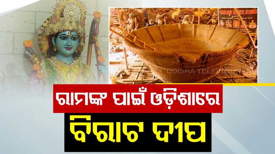 ୨୨ ରେ ରାମଲାଲାଙ୍କ ପ୍ରାଣ ପ୍ରତିଷ୍ଠା, ଓଡ଼ିଶାରେ ଜଳିବ ୧୨ ଫୁଟର ଦୀପ