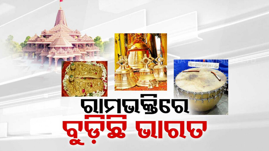 ସାରା ଦେଶରୁ ଅଯୋଧ୍ୟାକୁ ଛୁଟୁଛି ଉପହାରର ସୁଅ, ରାମଲାଲାଙ୍କ ପାଇଁ ନୈବେଦ୍ୟ ପଠାଉଛି ସାରା ଭାରତ
