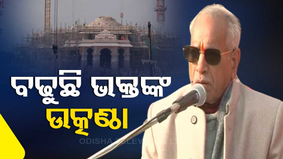 ୨୨ ତାରିଖ ଯେତିକି ପାଖେଇ ଆସୁଛି ଭକ୍ତଙ୍କ ଉତ୍କଣ୍ଠା ସେତିକି ବଢ଼ୁଛି