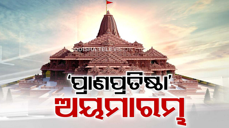 ସଂଗୀତରେ ରାମ... ଭଜନ-କୀର୍ତ୍ତନରେ ରାମ... ସରଜୁ ତଟରେ ରାମ... ଦୀପରେ ଦୀପରେ ରାମ