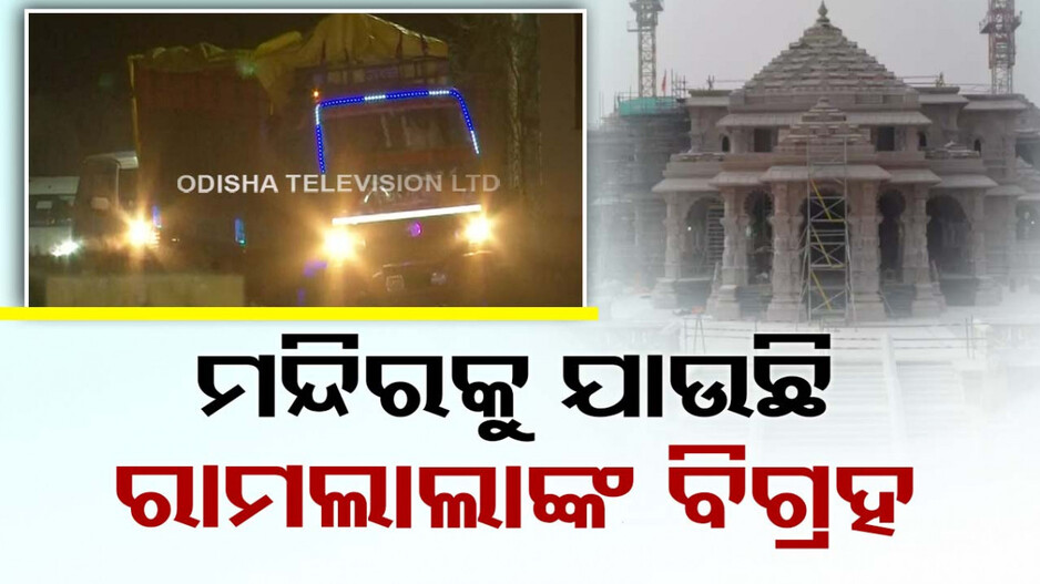ଅଯୋଧ୍ୟା ଶ୍ରୀରାମ ମନ୍ଦିର ଅଭିମୁଖେ ରାମଲାଲାଙ୍କ ନବନିର୍ମିତ ବିଗ୍ରହ