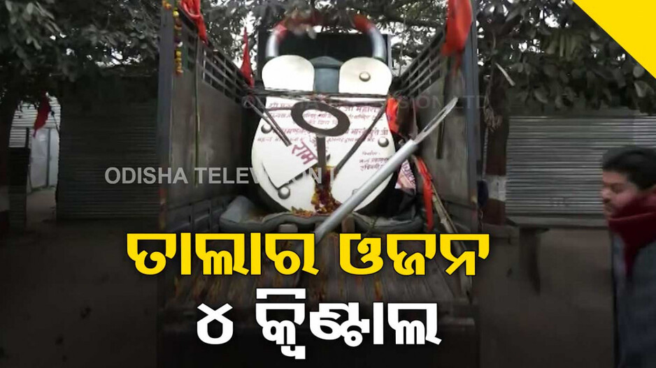 ୧୧ ଶହ ଟନ ଫୁଲରେ ସଜେଇ ହେଉଛି ଅଯୋଧ୍ୟା, ଉପହାରରେ ମିଳିଛି ବିଶାଳକାୟ ତାଲା