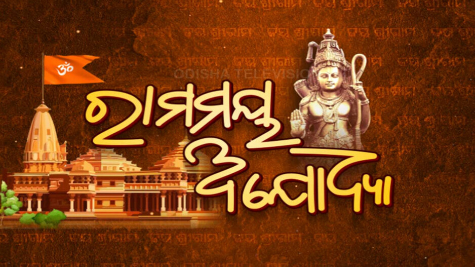 ଆସିଲେଣି ଅତିଥି..ସଜେଇ ହେଲାଣି ଅଯୋଧ୍ୟା..ହେବ ପାଞ୍ଚଶହ ବର୍ଷ ଅପେକ୍ଷାର ଅନ୍ତ