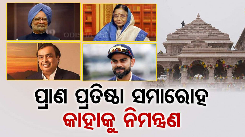 ଦେଶ ବିଦେଶରୁ ଆସିବେ ୭୦୦୦ ଅତିଥି..ଜାଣନ୍ତୁ କିଏ...