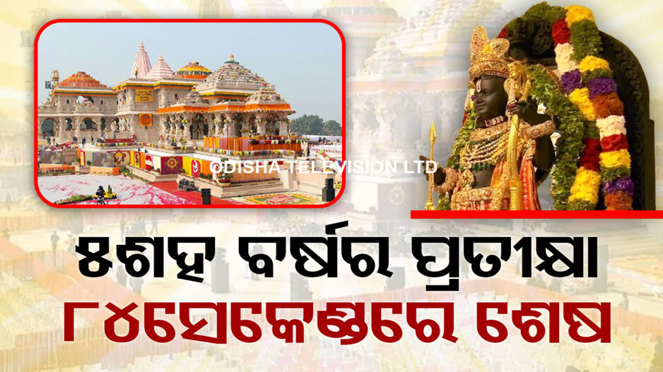 ୫ଶହ ବର୍ଷର ପ୍ରତୀକ୍ଷା ୮୪ସେକେଣ୍ଡରେ ଶେଷ