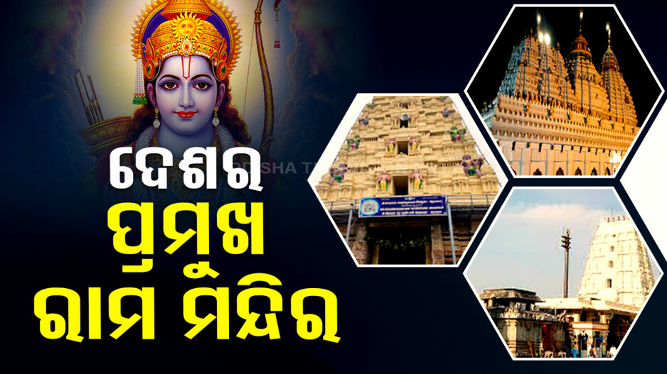 ଦେଶର ବହୁ ପୁରାତନ ରାମ ମନ୍ଦିର