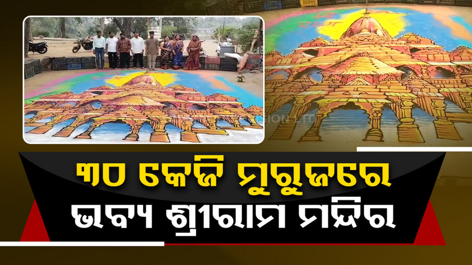 ୩୦ କେଜି ମୁରୁଜରେ ବନେଇଦେଲେ ଅଯୋଧ୍ୟାର ଶ୍ରୀରାମ ମନ୍ଦିର