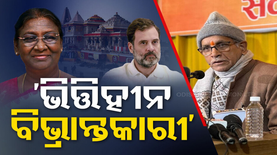 ଧାରଣା ନଥାଇ ରାହୁଲ ଦେଇଥିବା ବୟାନ ବିଭେଦ ସୃଷ୍ଟିକାରୀ: ଚମ୍ପତ୍ତ ରାୟ