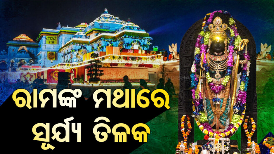 ଆଜି ସେହି ଦିବ୍ୟ ମୁହୂର୍ତ୍ତ; ଅପେକ୍ଷା କରିଛି ଭକ୍ତ