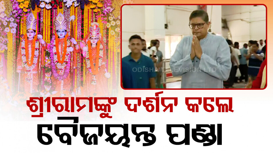 ରାମଙ୍କୁ ଦର୍ଶନ କଲେ ବୈଜୟନ୍ତ, ପୂଜାର୍ଚ୍ଚନା କରି ନେଲେ ଆଶୀର୍ବାଦ
