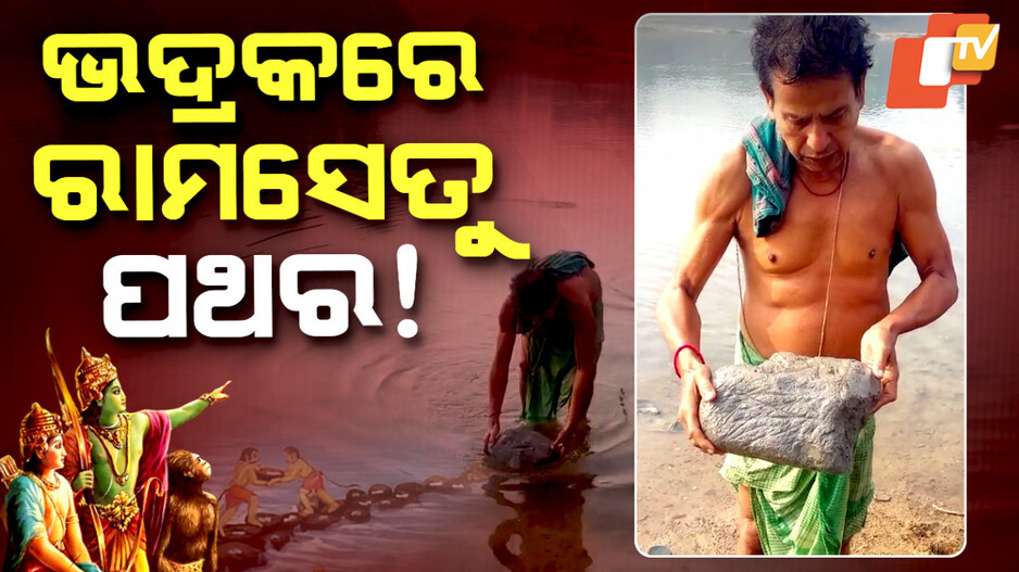 Floating 'Ramsetu' Stone: ଭଦ୍ରକରେ ଭାସୁଛି ରାମସେତୁ ପଥର ! ଚାଲିଛି ପୂଜାର୍ଚ୍ଚନା..