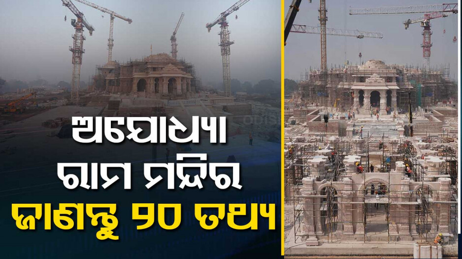 ପ୍ରାଚୀନ ଶୈଳୀରେ ରାମ ମନ୍ଦିର; ଜାଣନ୍ତୁ ଟିକିନିଖି ତଥ୍ୟ...