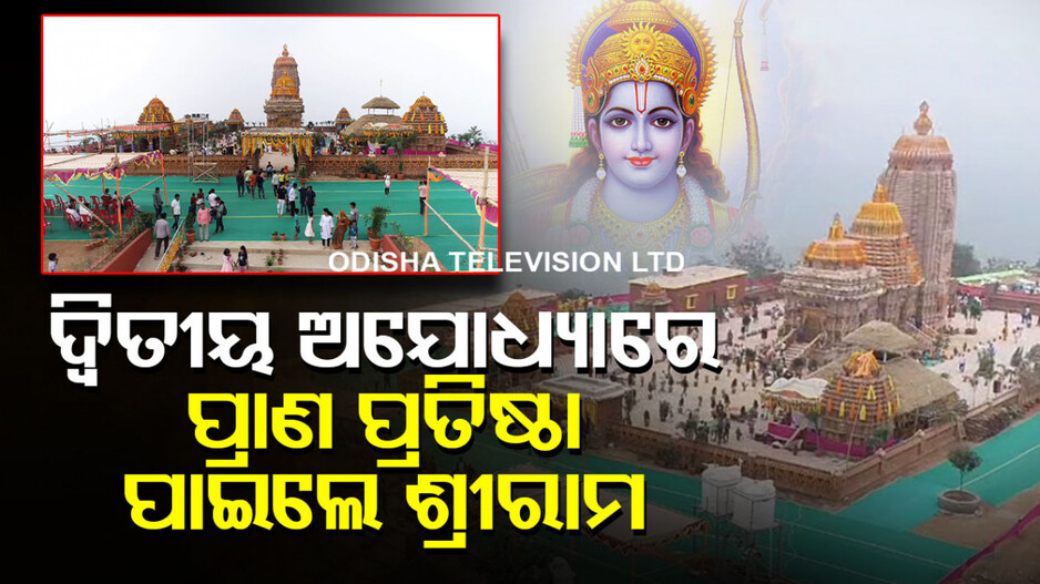 ଅଯୋଧ୍ୟା ପରେ ନୟାଗଡ଼ରେ ରାମଲାଲାଙ୍କ ପ୍ରାଣ ପ୍ରତିଷ୍ଠା; ସ୍ଥାପିତ ହେଲା ରାମ-ସୀତା ଓ ଲକ୍ଷ୍ମଣଙ୍କ ମୂର୍ତ୍ତି