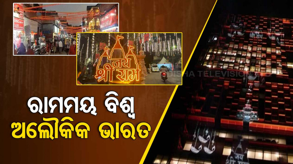 ଭକ୍ତ ବିଭୋର, ଭଗବାନ ଆତୁର..ଭକ୍ତିରେ ତଲ୍ଲୀନ ପୁରା ଭାରତ