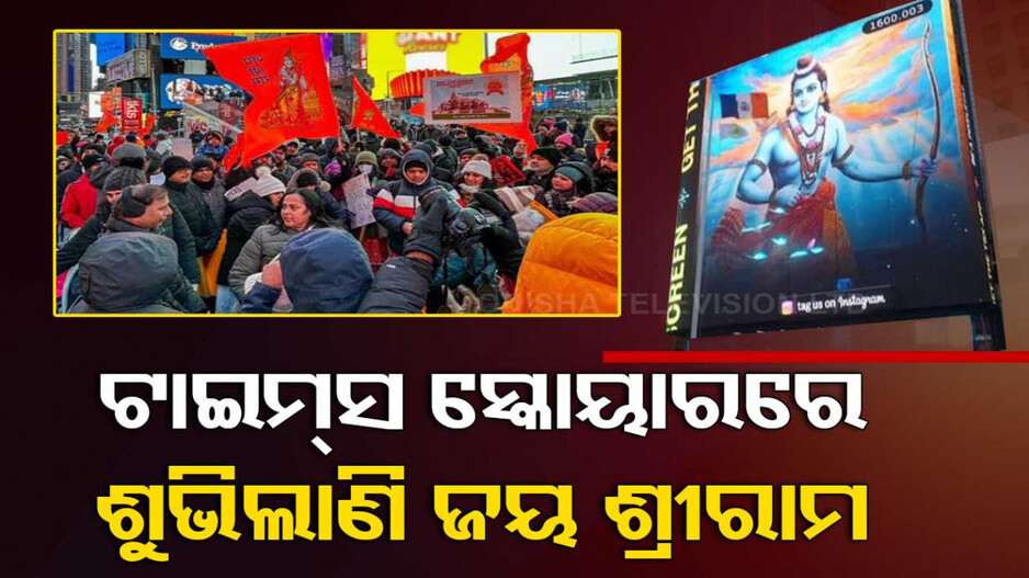 ବହୁ ପ୍ରତୀକ୍ଷିତ ଅଯୋଧ୍ୟା ରାମ ମନ୍ଦିର ପ୍ରାଣପ୍ରତିଷ୍ଠା..ବିଦେଶ ମାଟିରେ ପ୍ରଭୁଙ୍କୁ ସ୍ୱାଗତ ପାଇଁ ପ୍ରସ୍ତୁତି