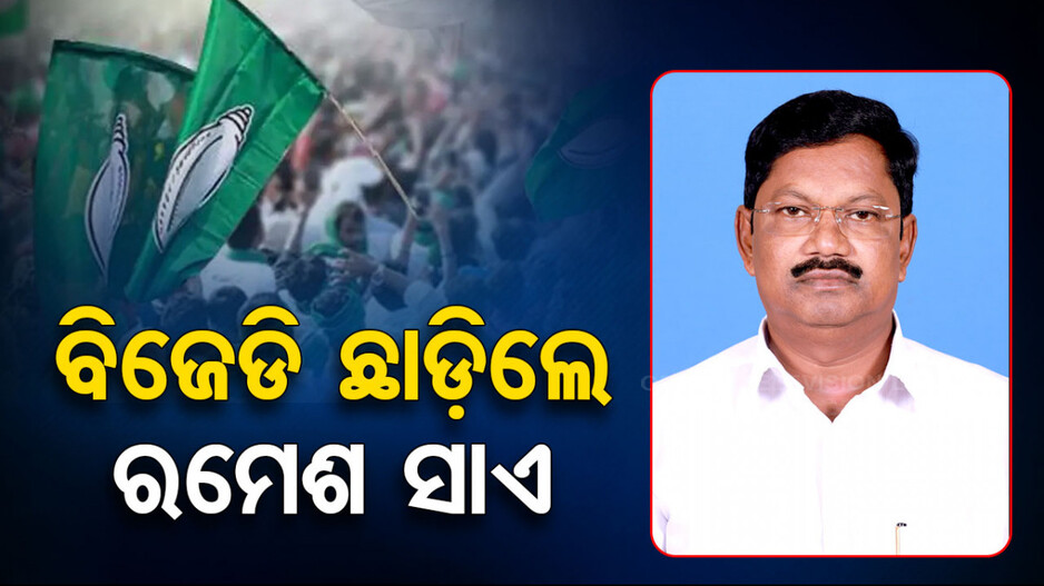 ବିଜେଡିରୁ ଇସ୍ତଫା ତାଲିକାରେ ନୂଆ ନାଁ, ଆଠମଲ୍ଲିକ ବିଧାୟକ ଛାଡ଼ିଲେ ଦଳ