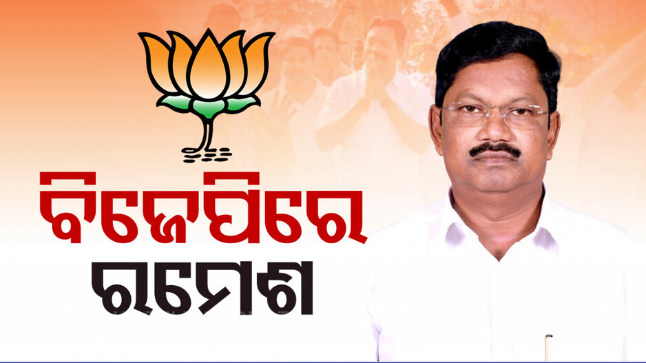 ବିଜେପିରେ ଯୋଗଦେଲେ ଆଠମଲ୍ଲିକ ବିଧାୟକ ରମେଶ ସାଏ
