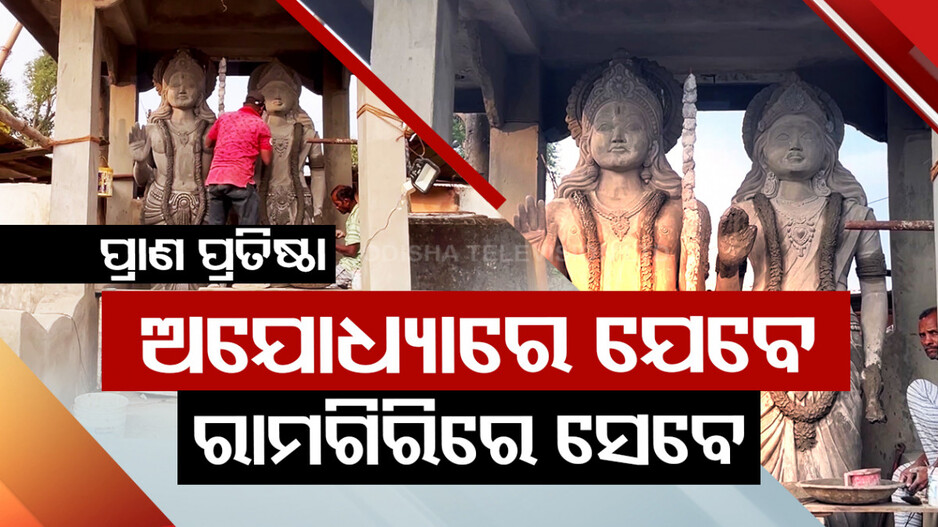 ସେହି ଶୁଭ ମୁହୂର୍ତ୍ତକୁ ଅପେକ୍ଷା; ଗଜପତିରେ ଶ୍ରୀରାମ ବିଗ୍ରହଙ୍କ ହେବ ପ୍ରାଣ ପ୍ରତିଷ୍ଠା