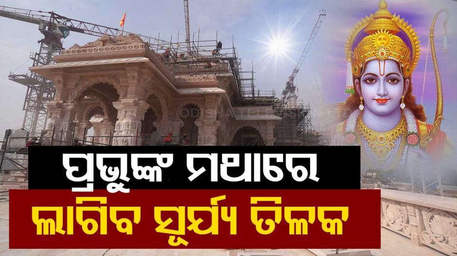 ସୂର୍ଯ୍ୟ ତିଳକରେ ଅଭିଷିକ୍ତ ହେବେ ପ୍ରଭୁ, ବିଜ୍ଞାନ ସହାୟତାରେ ତିଳକ ପରିକଳ୍ପନା
