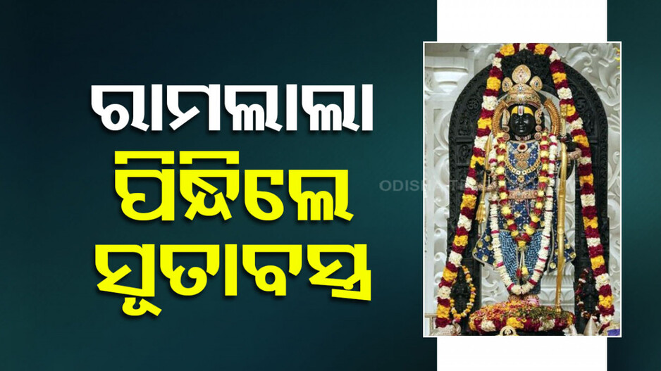 ଅସହ୍ୟ ହେଲାଣି ତାତି; ହସ୍ତତନ୍ତ ବୁଣା ମଲମଲ କପଡାରେ ଝଲସିଲେଣି ରାମଲାଲା