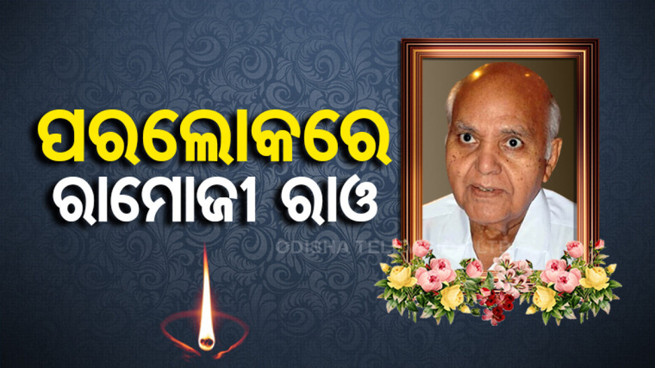 ପଦ୍ମବିଭୂଷଣ ରାମୋଜୀ ରାଓଙ୍କ ପରଲୋକ, ଶୋକ ପ୍ରକାଶ କଲେ ପ୍ରଧାନମନ୍ତ୍ରୀ