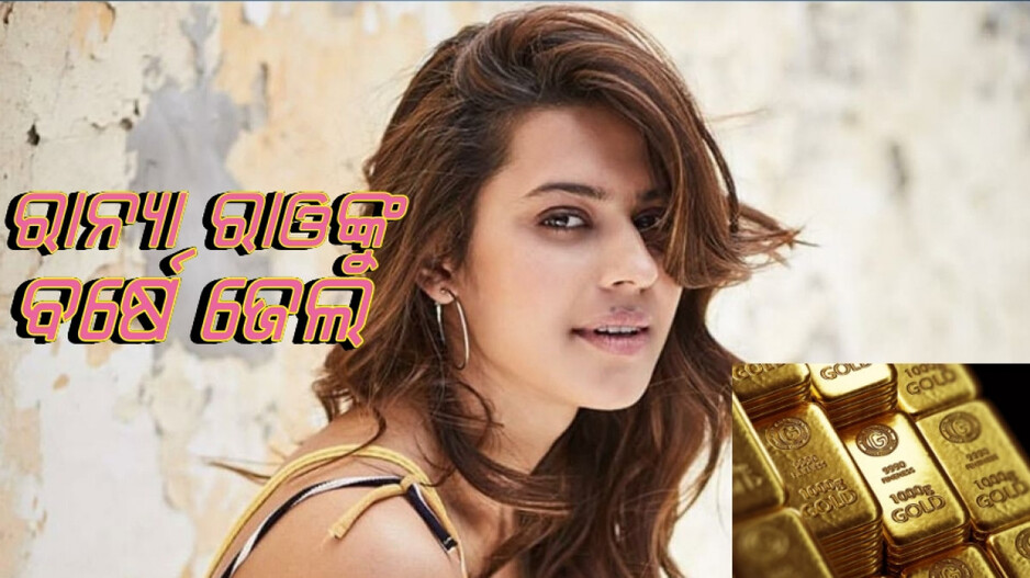 Actress Ranya Rao: ସୁନା ଚୋରା ଚାଲାଣ ମହଙ୍ଗା ପଡ଼ିଲା, ଜେଲରେ ରହିବେ ବର୍ଷେ