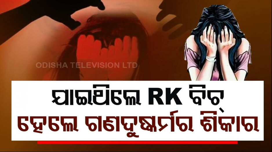 ବୟଫ୍ରେଣ୍ଡ ସହ ବୁଲିବାକୁ ଯାଇଥିଲେ ନାବାଳିକା, ୧୩ ଜଣ କଲେ ଦୁଷ୍କର୍ମ...