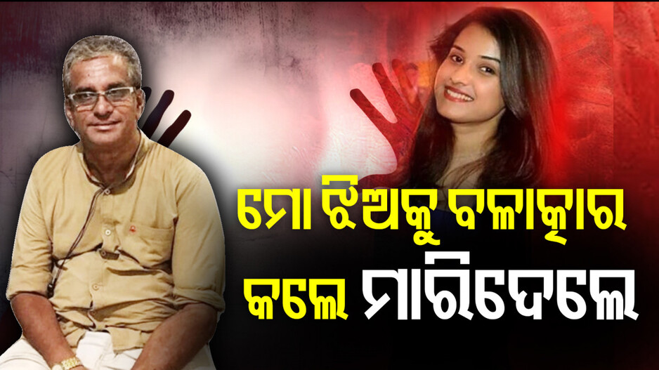 ମୋ ଝିଅକୁ ବଳାତ୍କାର କଲେ, ମାରିଦେଲେ