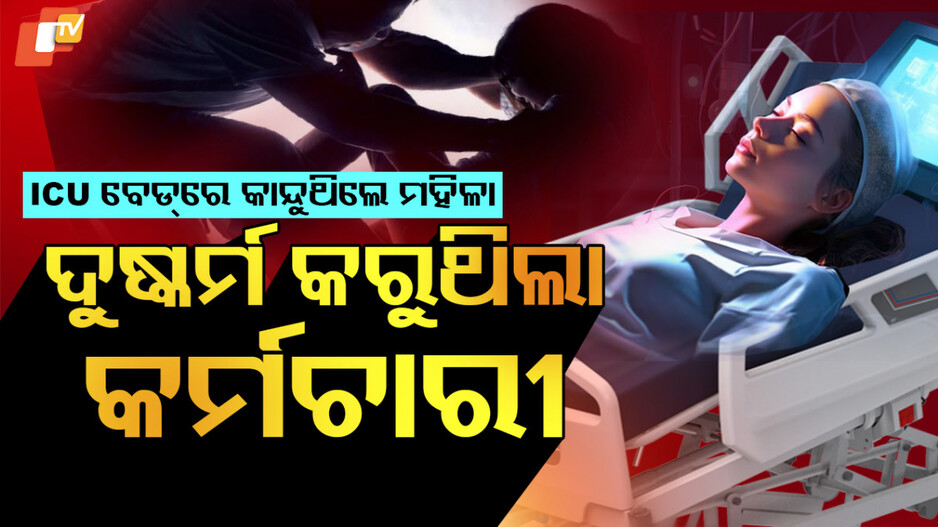 ଦୁଷ୍କର୍ମ କରୁଥିଲା କର୍ମଚାରୀ