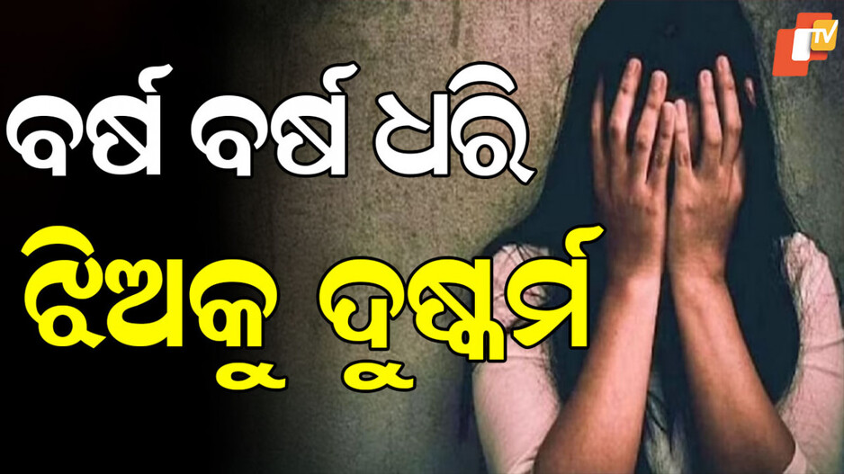 Man Rapes Stepdaughter: ଝିଅକୁ ବର୍ଷ ବର୍ଷ ଧରି ଦୁଷ୍କର୍ମ କରୁଥିଲା ବାପା, ସବୁ ଜାଣି ଚୁପ୍ ଥିଲା ମାଆ