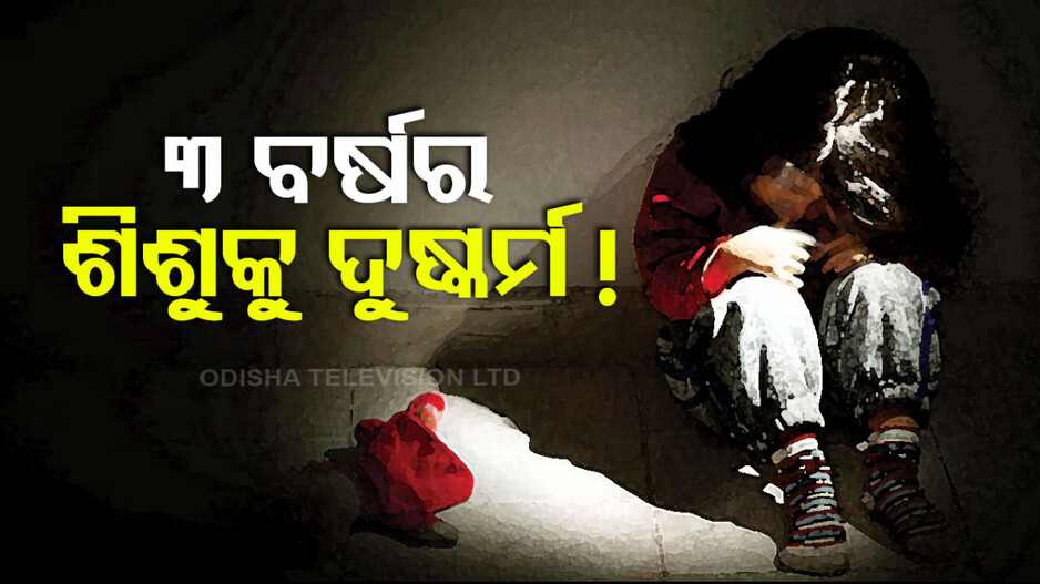ବର୍ବର କାଣ୍ତ: ବାଥ୍‌ରୁମ୍‌ରେ ୩ ବର୍ଷର ଶିଶୁକନ୍ୟାକୁ ଦୁଷ୍କର୍ମ; ଗିରଫ ହେଲା ୧୪ ବର୍ଷର ନାବାଳକ !